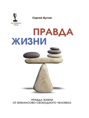cover image of Правда жизни от финансово свободного человека